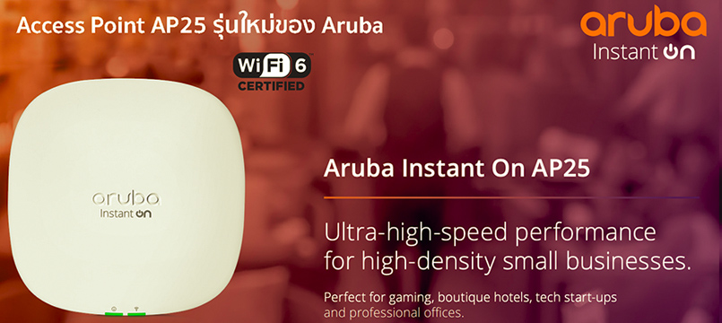 Aruba Instant On AP25 Wireless Access Point WiFi 6 รุ่นใหม่จาก Aruba