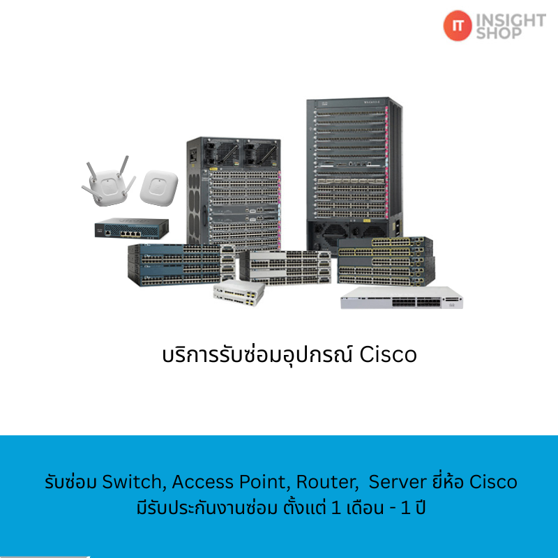 บริการรับซ่อม Switch, Access Point, Server ของ Cisco